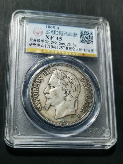 天下钱庄专场欢迎参拍 - 法国拿破仑三世银币