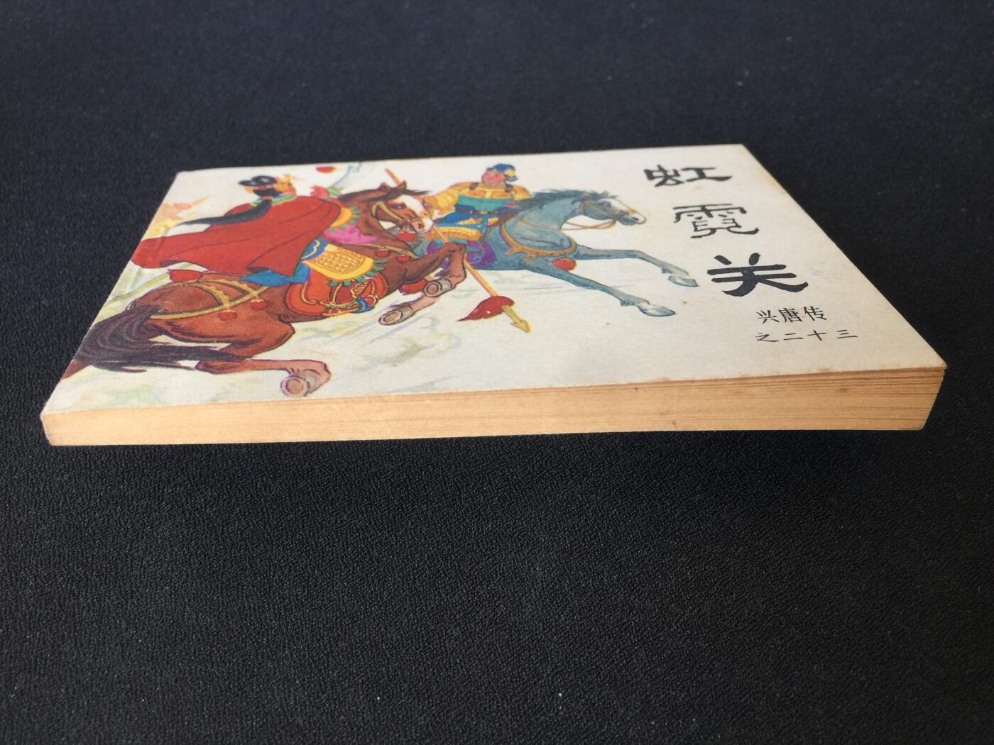 虹霓关▁▂▃▅▆▇G5DT134【封底浅灰色圆点是相机镜头导致】清书！不计成本！给钱就卖！