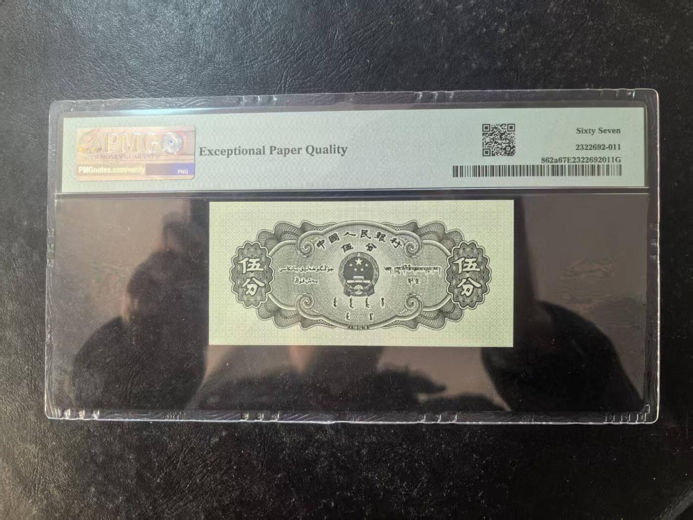 二版长号5分美评PMG67E，全新直版原票，颜色鲜艳，四角尖尖，售价1750包顺丰