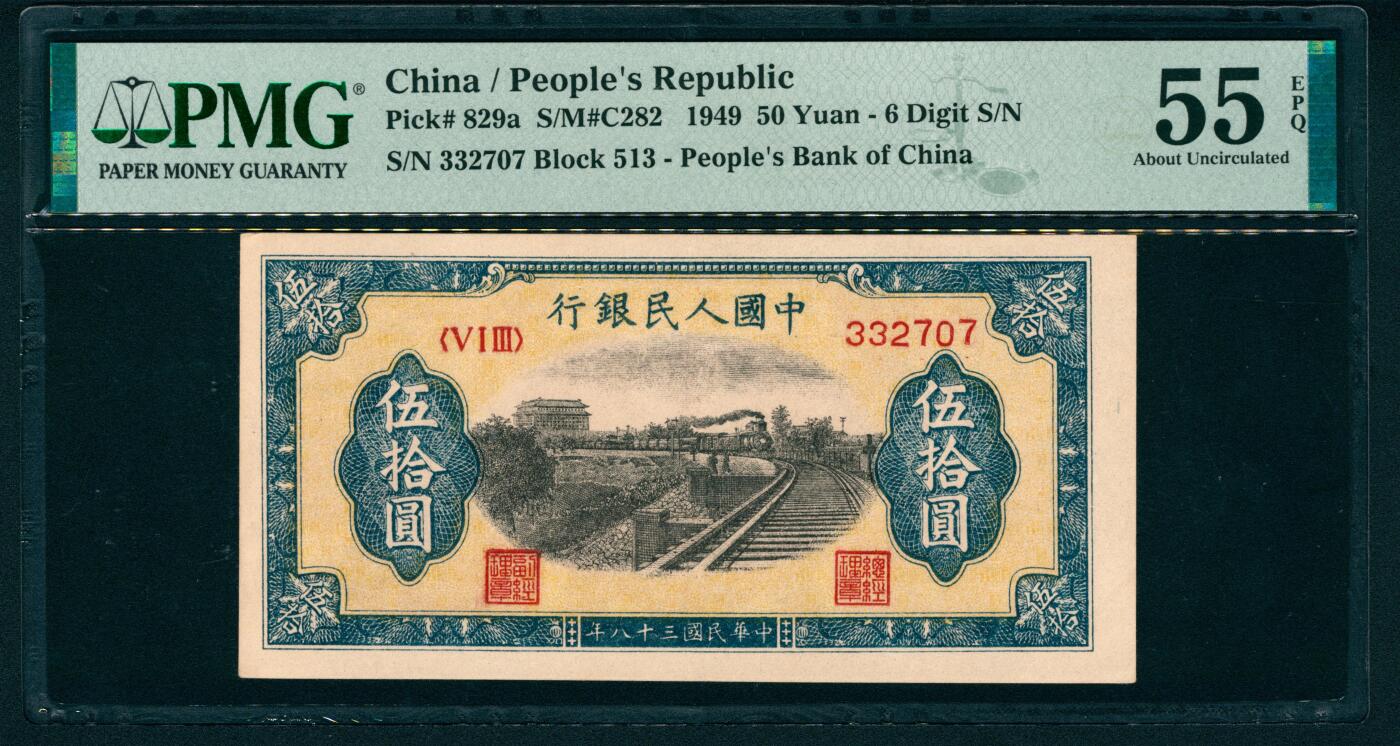 上海炎玺拍卖 玺藏万象 1949年第一版人民币伍拾圆，列车图，六位号，北京印钞厂印刷，PMG 55 EPQ