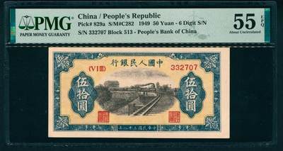上海炎玺拍卖 玺藏万象 - 1949年第一版人民币伍拾圆，列车图，六位号，北京印钞厂印刷，PMG 55 EPQ