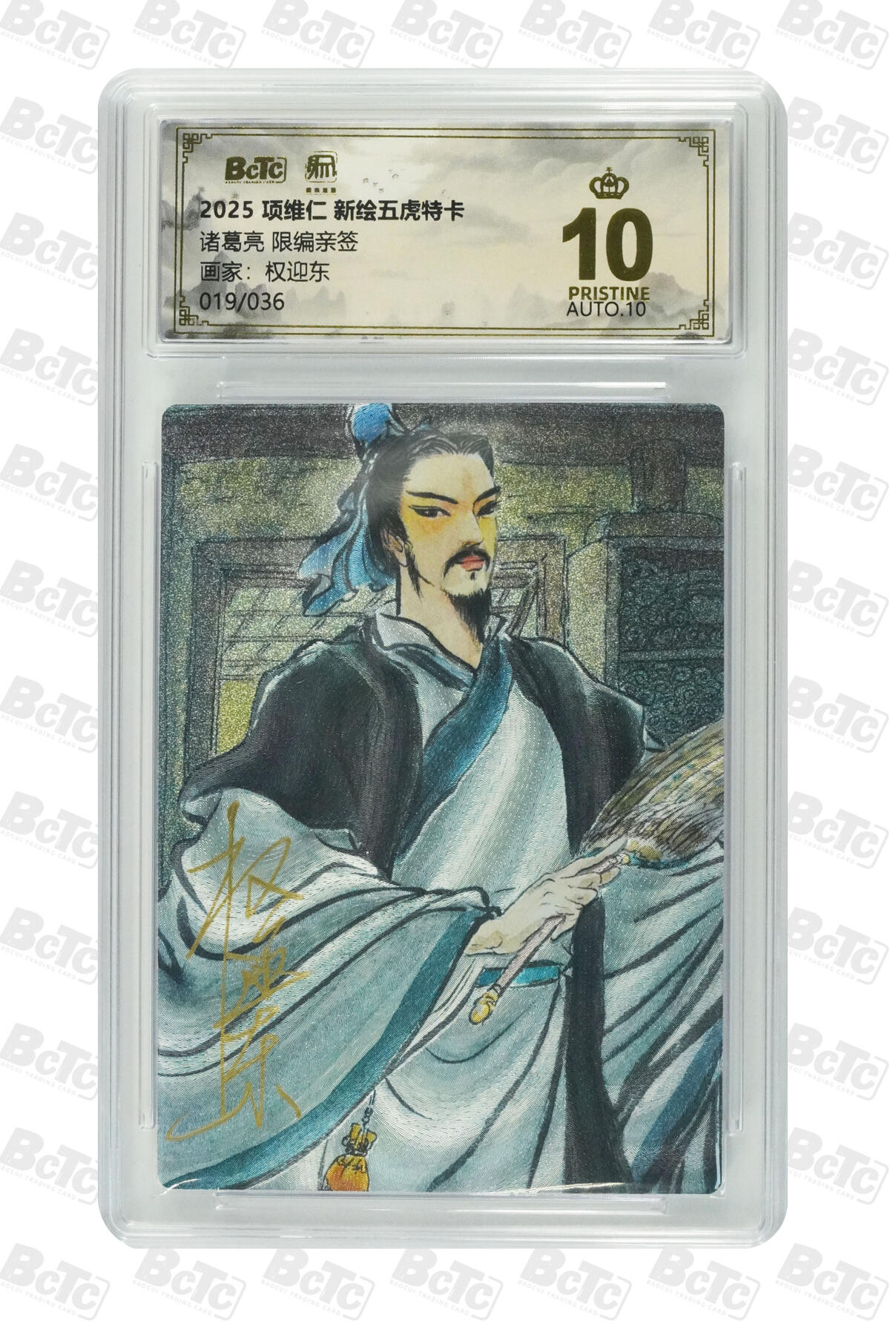 阳大大卡牌拍卖第90期（持续收拍品，周五晚上九点截拍，进群福利早知道） 【亲签爆金】昆仑万象 项维仁 新绘五虎特卡 权迎东 诸葛亮 限编28/36