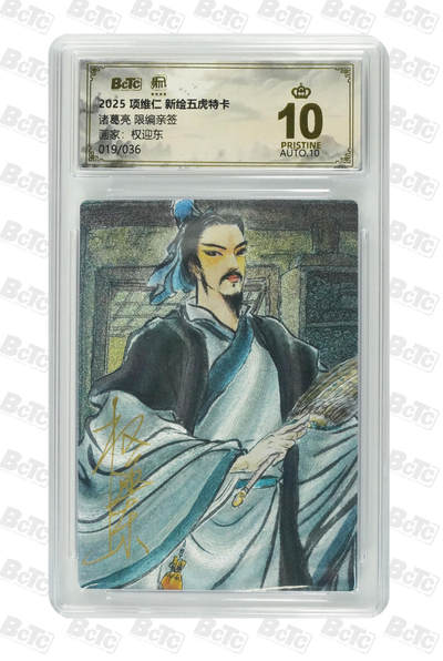 阳大大卡牌拍卖第90期（持续收拍品，周五晚上九点截拍，进群福利早知道） - 【亲签爆金】昆仑万象 项维仁 新绘五虎特卡 权迎东 诸葛亮 限编28/36