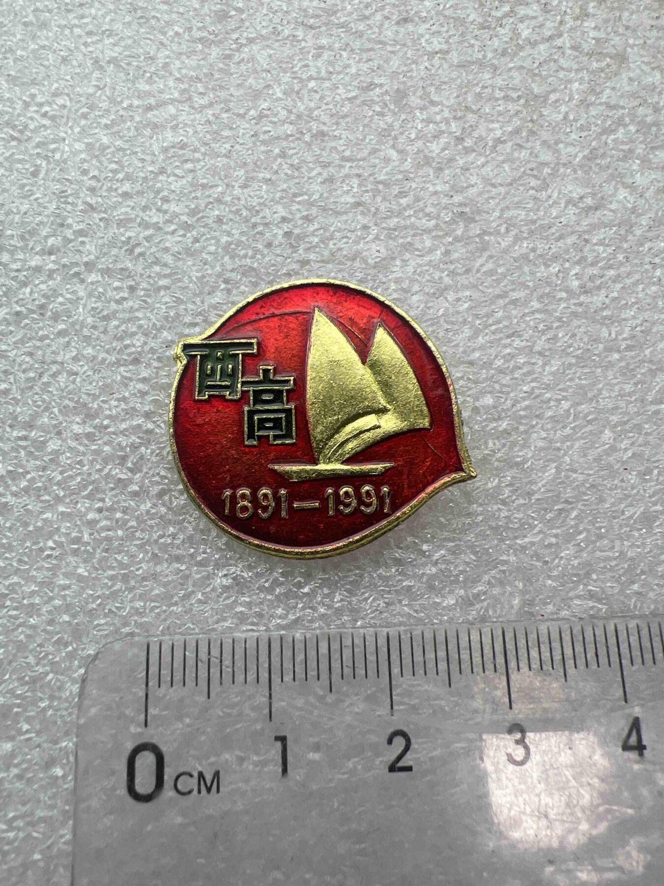 真品像章、纪念章 真品像章、纪念章