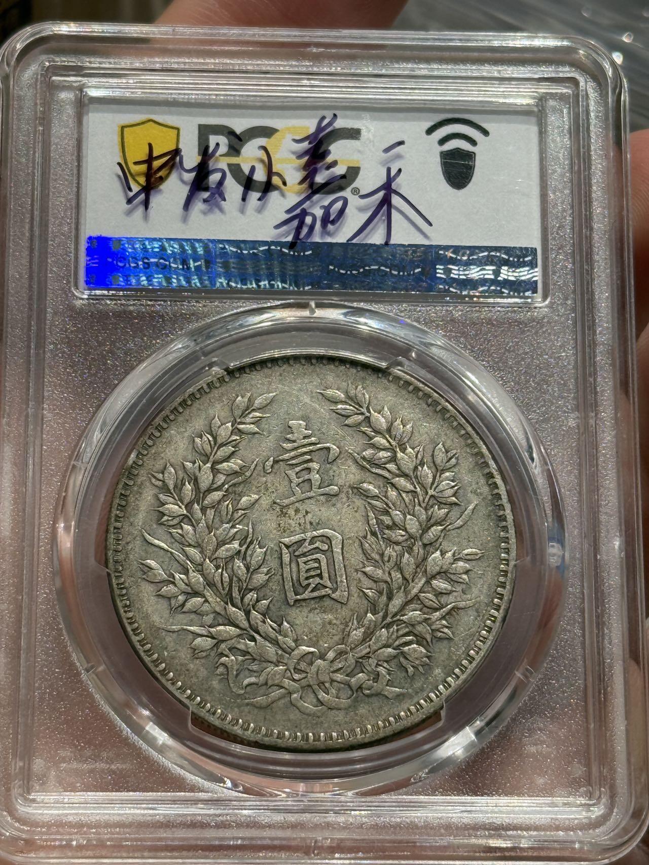 币然PCGS机制币专场第六场