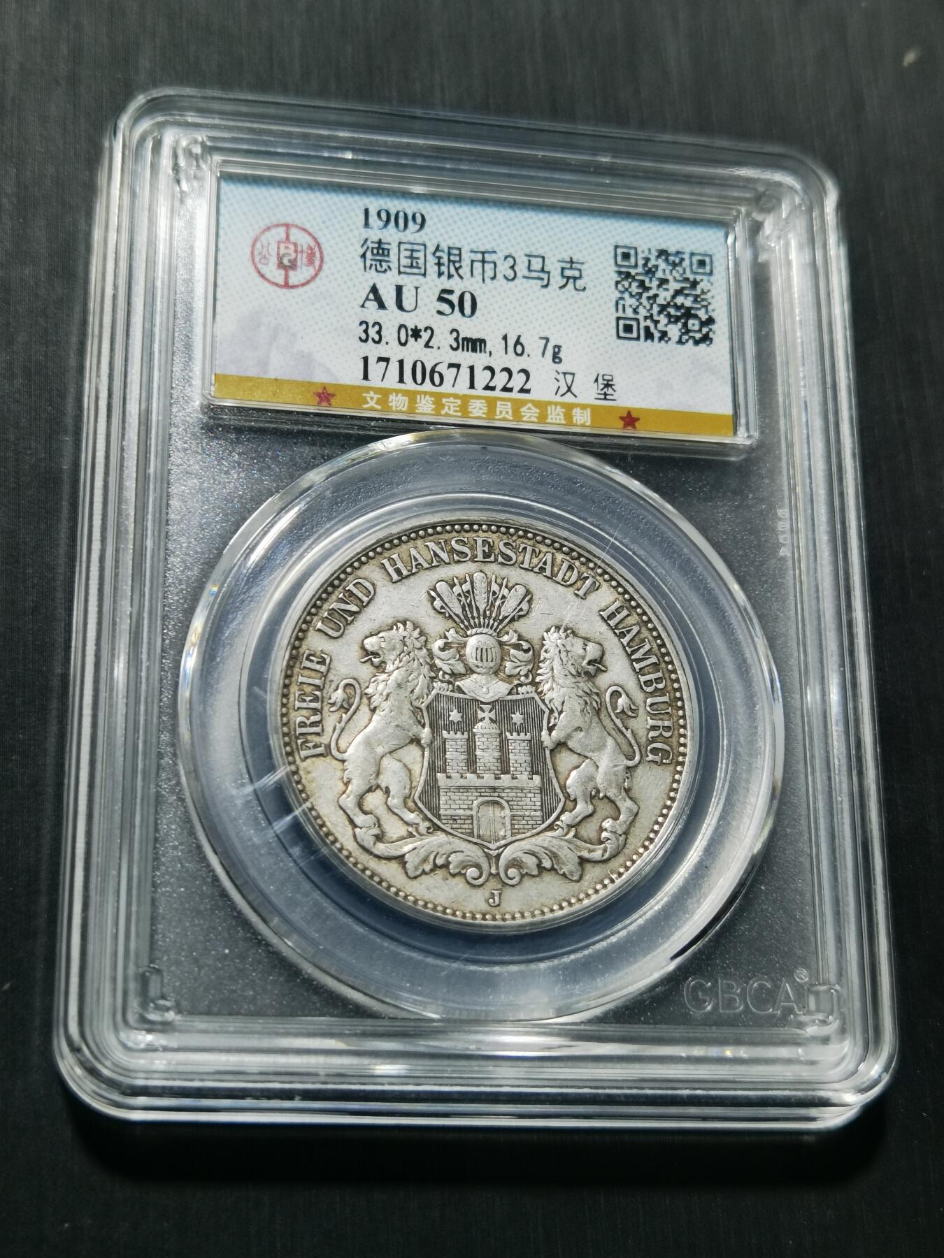 天下钱庄专场欢迎参拍 德国汉堡3马克银币