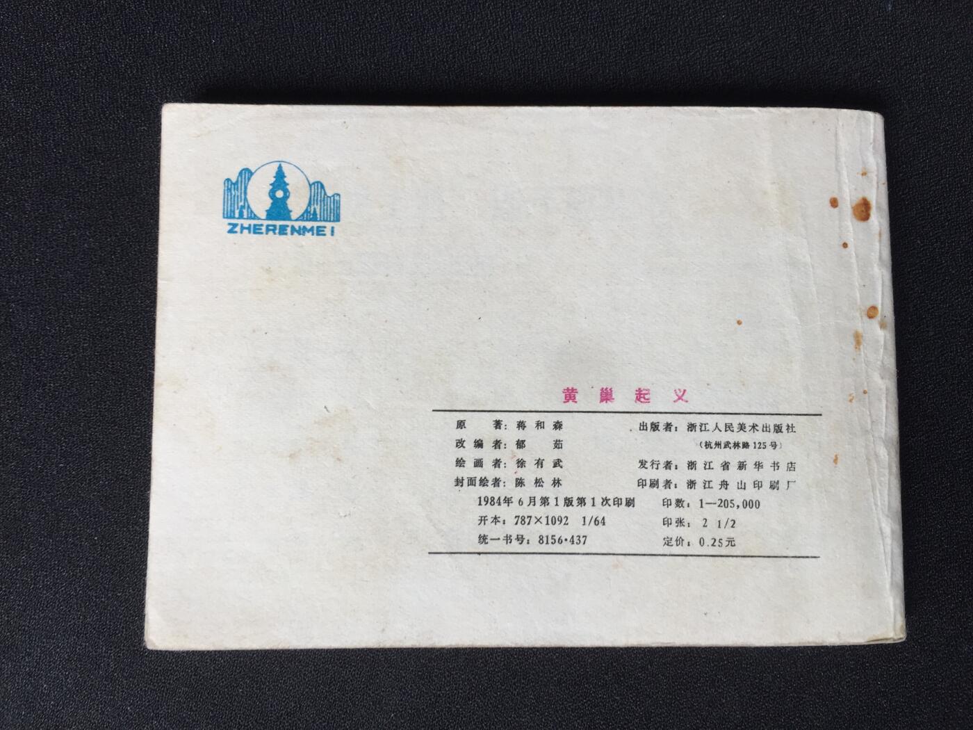 黄巢起义▁▂▃▅▆▇2WQ1214【封底浅灰色圆点是相机镜头导致】清书！不计成本！给钱就卖！