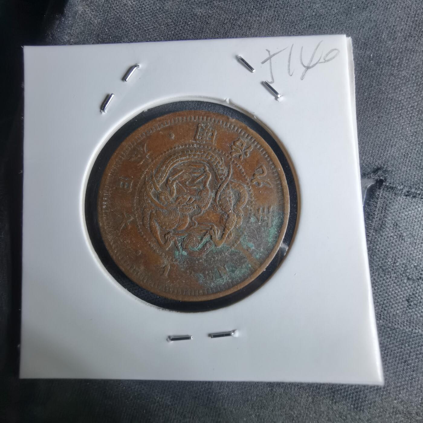 沼泽如烟--第951场 明治九年龙一钱