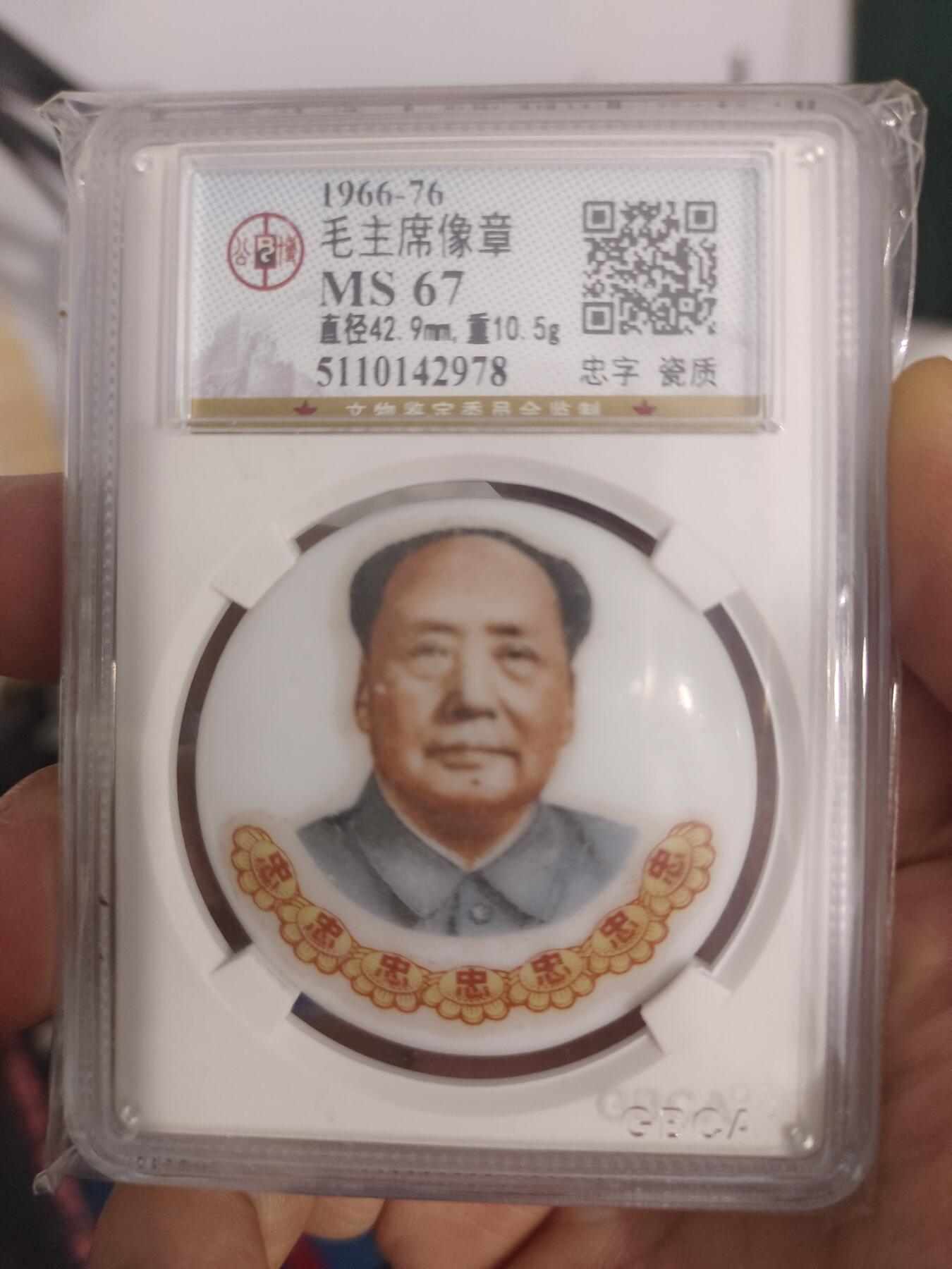 藏币铜币专场 主席瓷章忠字