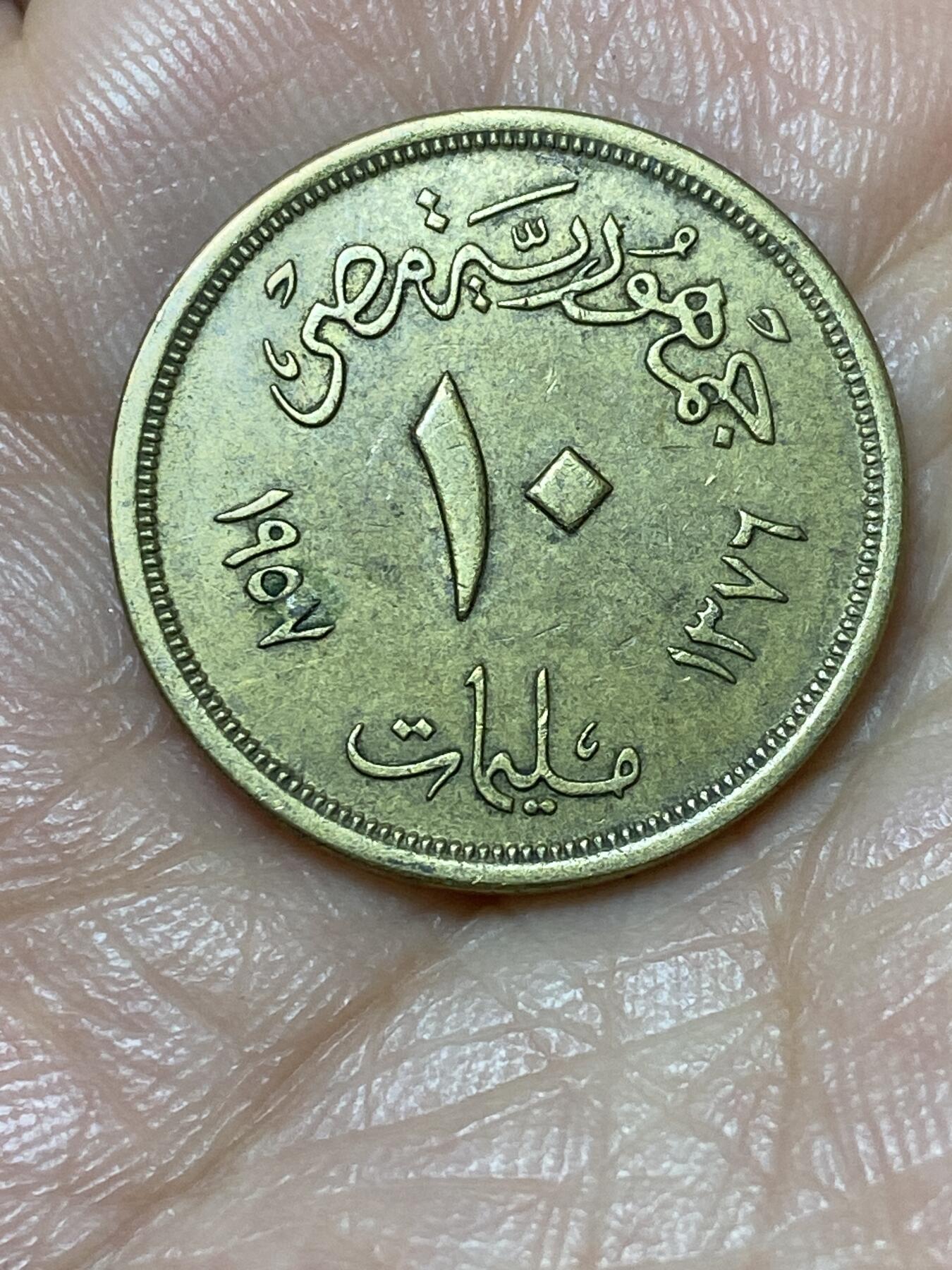 2026年第二场(总第一百七十一场）外国好品散币场(免佣金) 埃及🇪🇬1957年10米利姆(第一共和国时期第二版)