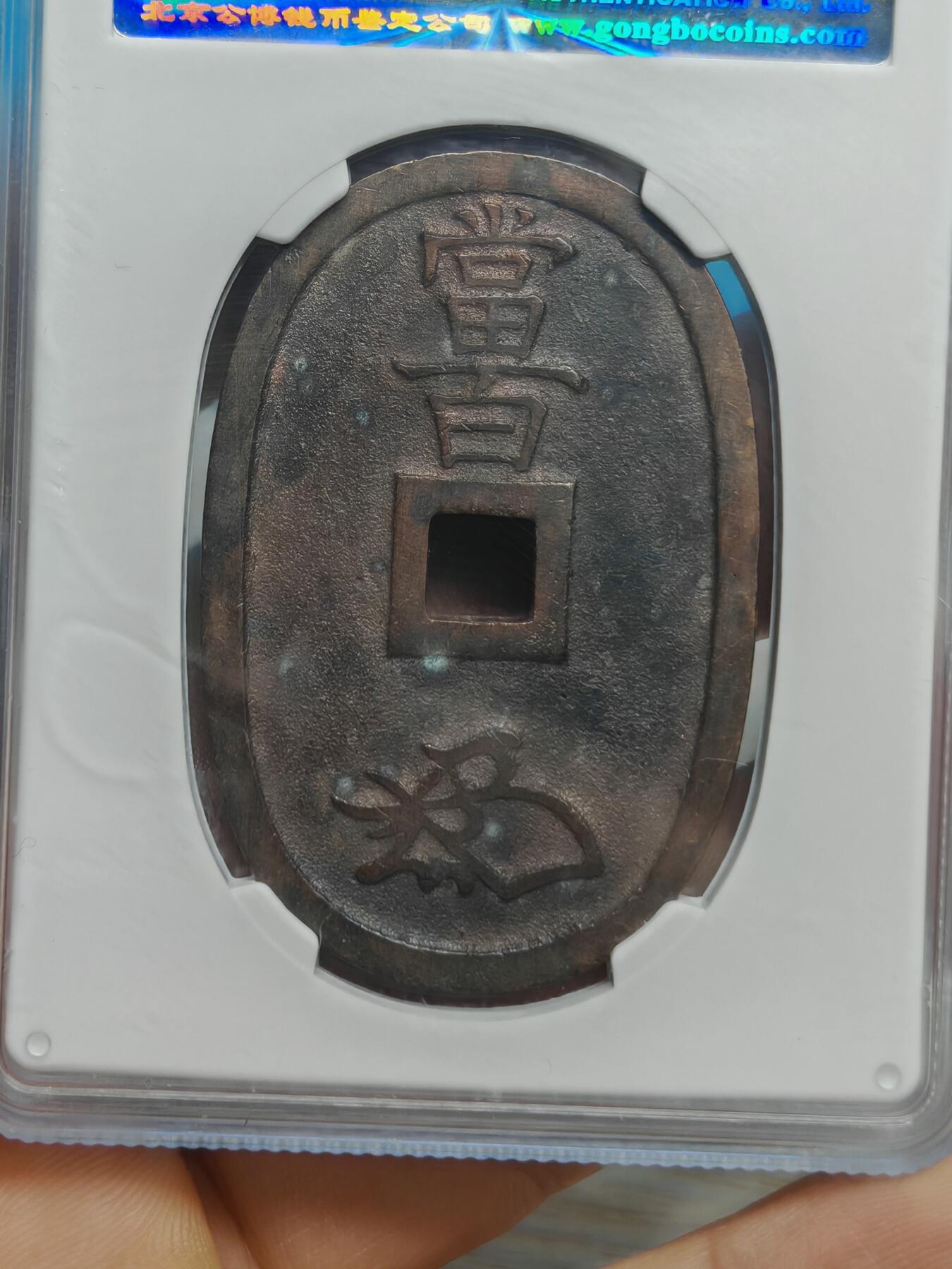 1863年 天保通宝当百  字口清晰 （公博美90）