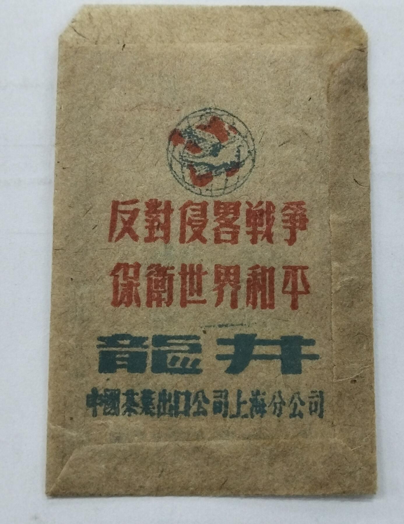 早期茶叶空纸口袋一个