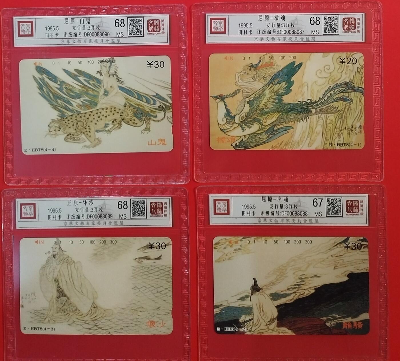 《鸿通俱乐部》拍卖第69期 2025年12月31日21：00延时节拍 湖北田村新卡《屈原》4全  鸿通  68分*3  67分*1