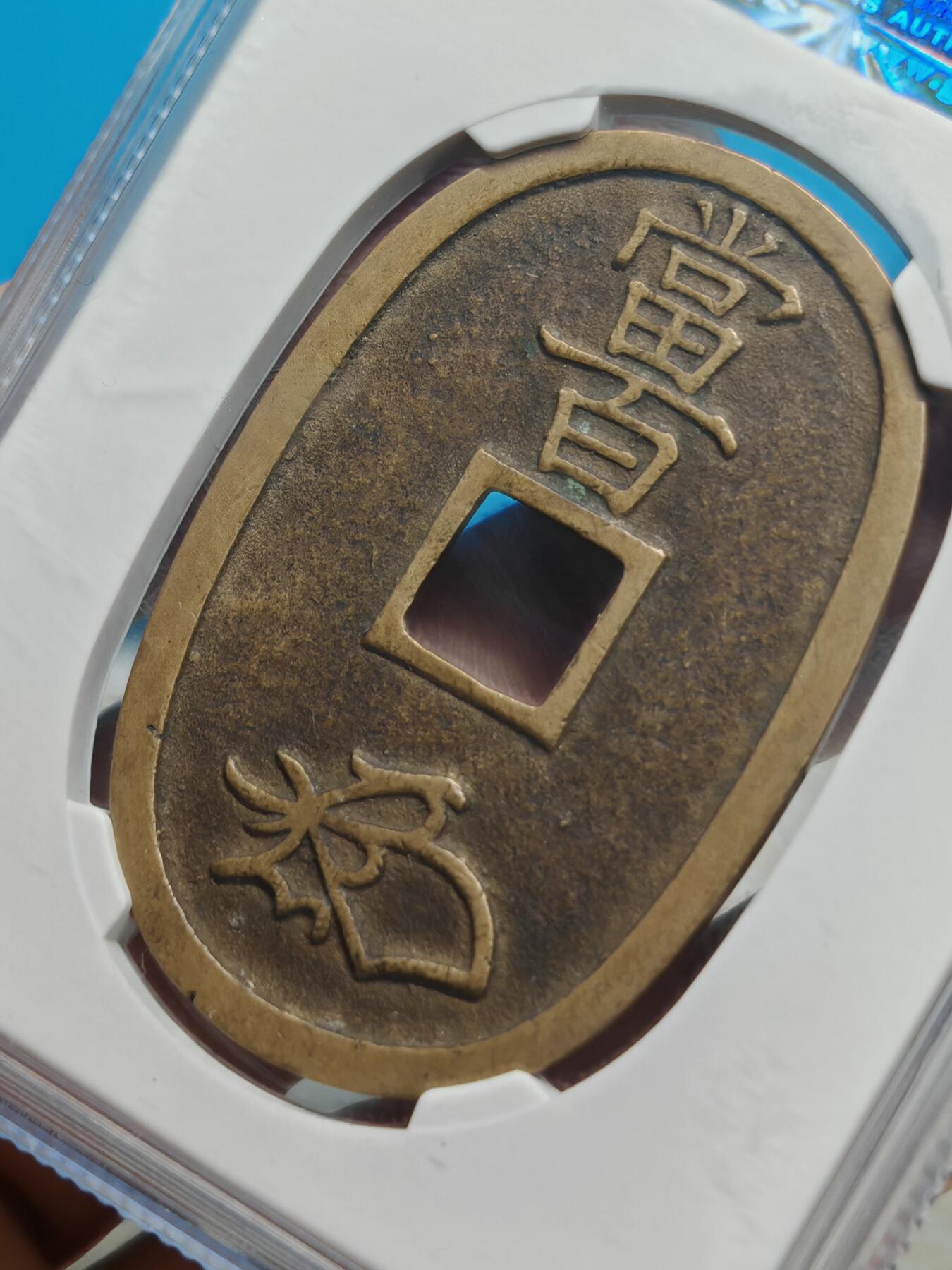 1863年 日本天保通宝当百  传世黄亮 （公博美90）