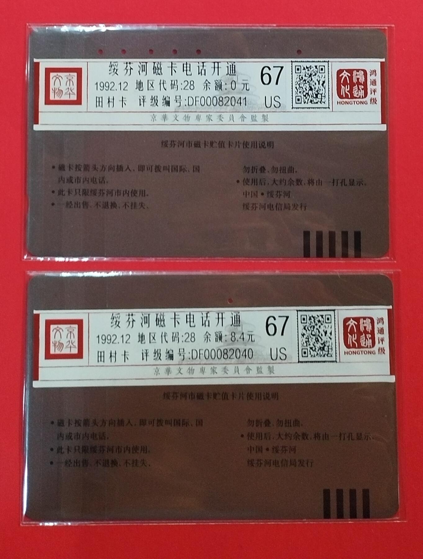 《鸿通俱乐部》拍卖第69期 2025年12月31日21：00延时节拍 黑龙江田村旧卡《绥芬河开通》2全  鸿通  67分*2