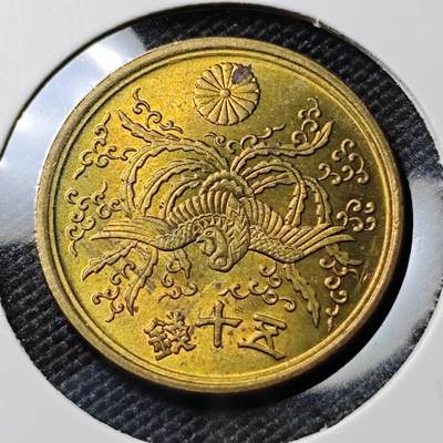 KK钱币收藏小铺 《套币 好品/批量散币专场》  2月预留时间 周末发货 -  日本单凤50钱黄铜 好品