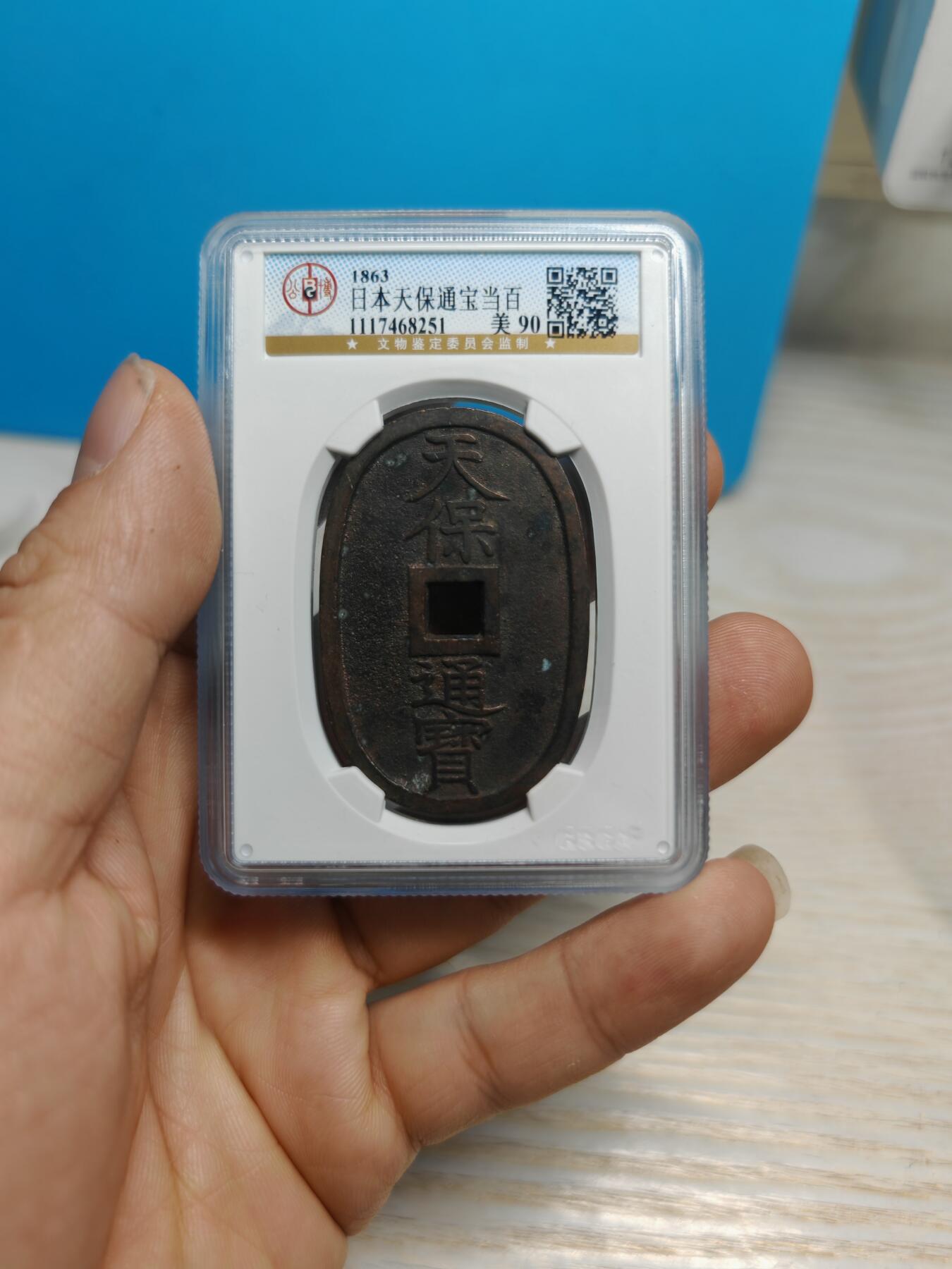 1863年 天保通宝当百  字口清晰 （公博美90）