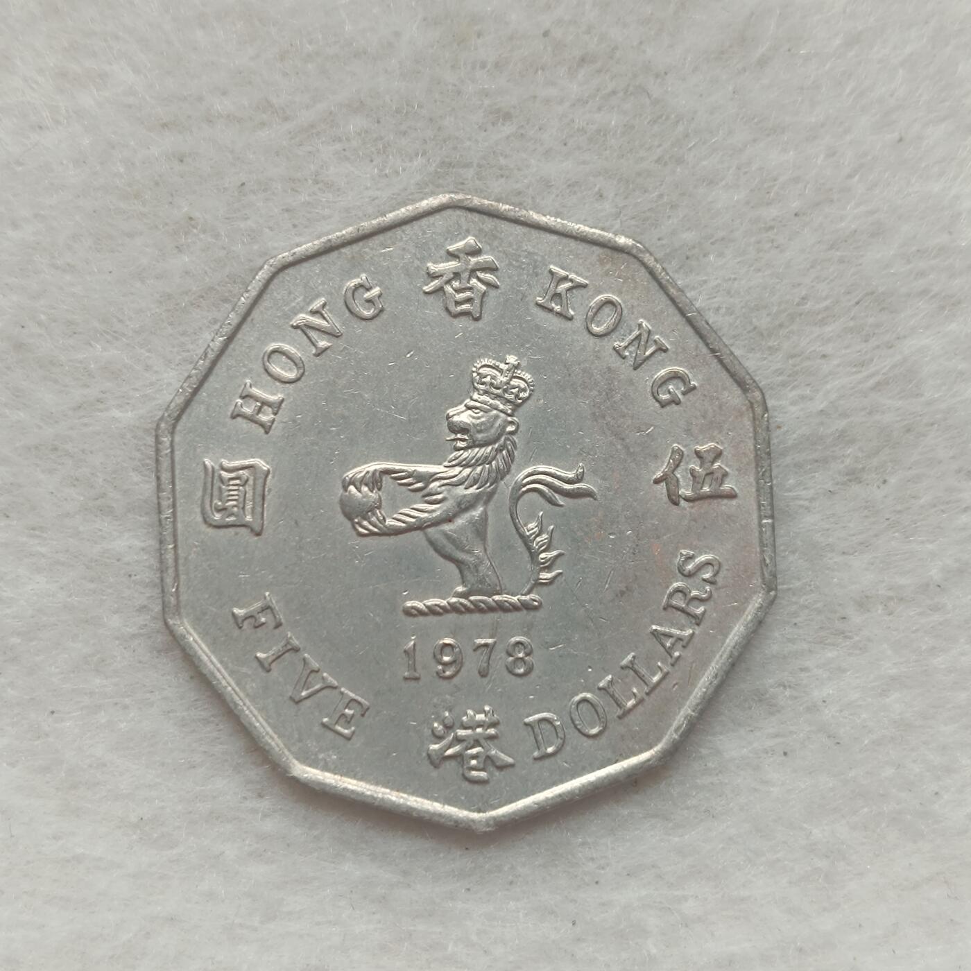 君烨收藏 0元起拍 散币场 每天一场 可留存 第21场 周日发货 11香港1978年大五元