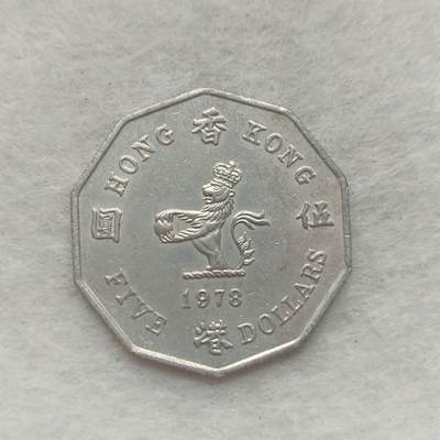 君烨收藏 0元起拍 散币场 每天一场 可留存 第21场 周日发货 - 11香港1978年大五元