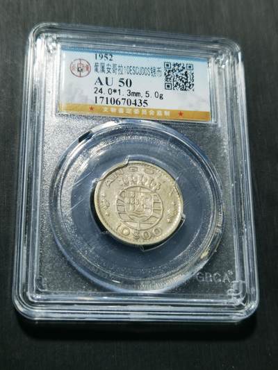 天下钱庄专场欢迎参拍 - 葡属安哥拉10埃斯库多银币