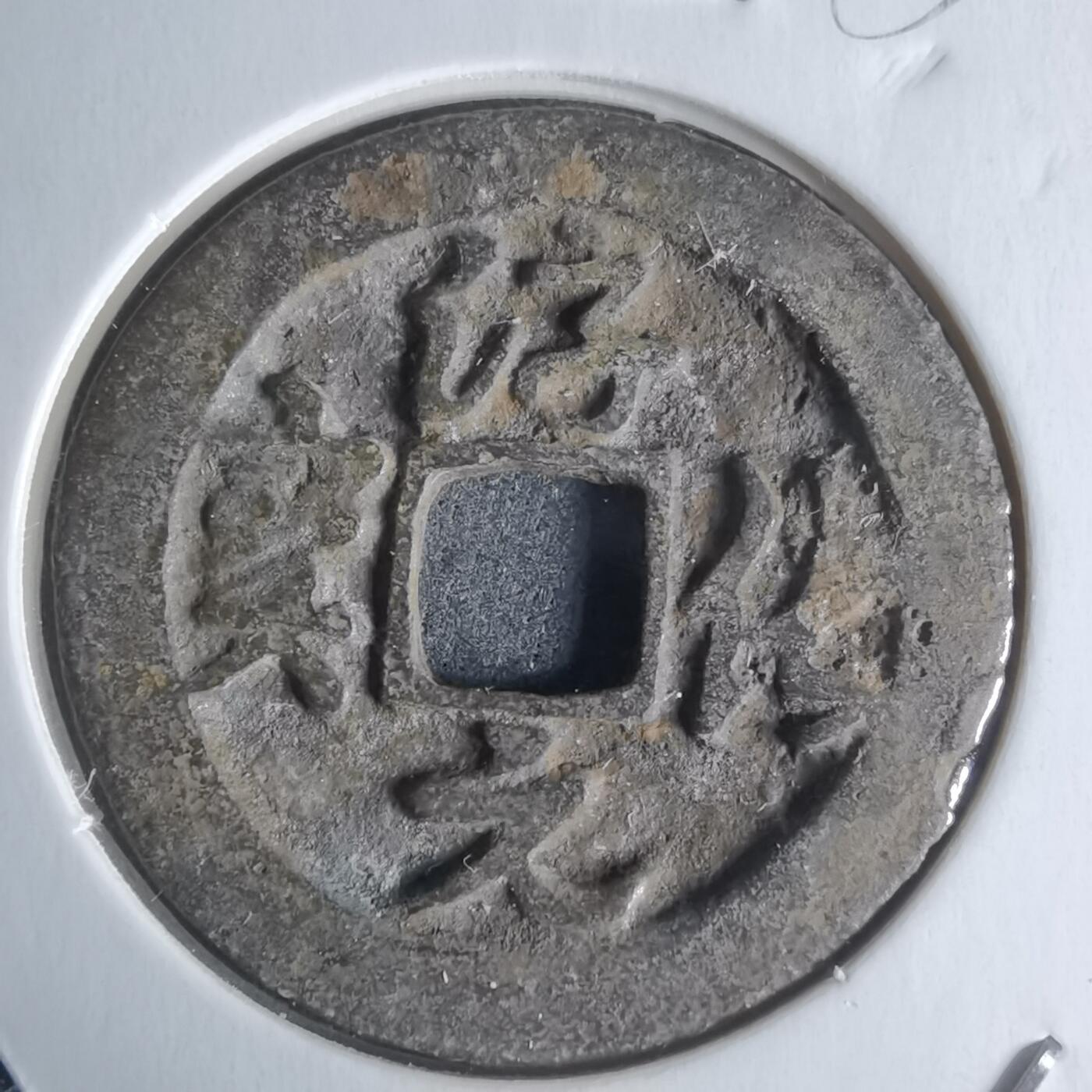 沼泽如烟--第951场 淳化元宝