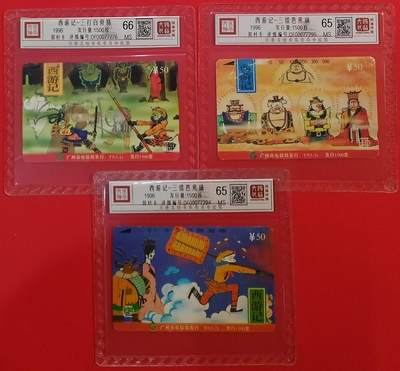 《鸿通俱乐部》拍卖第69期 2025年12月31日21：00延时节拍 - 广州田村新卡《西游记》3全  鸿通  66分*1  65分*2