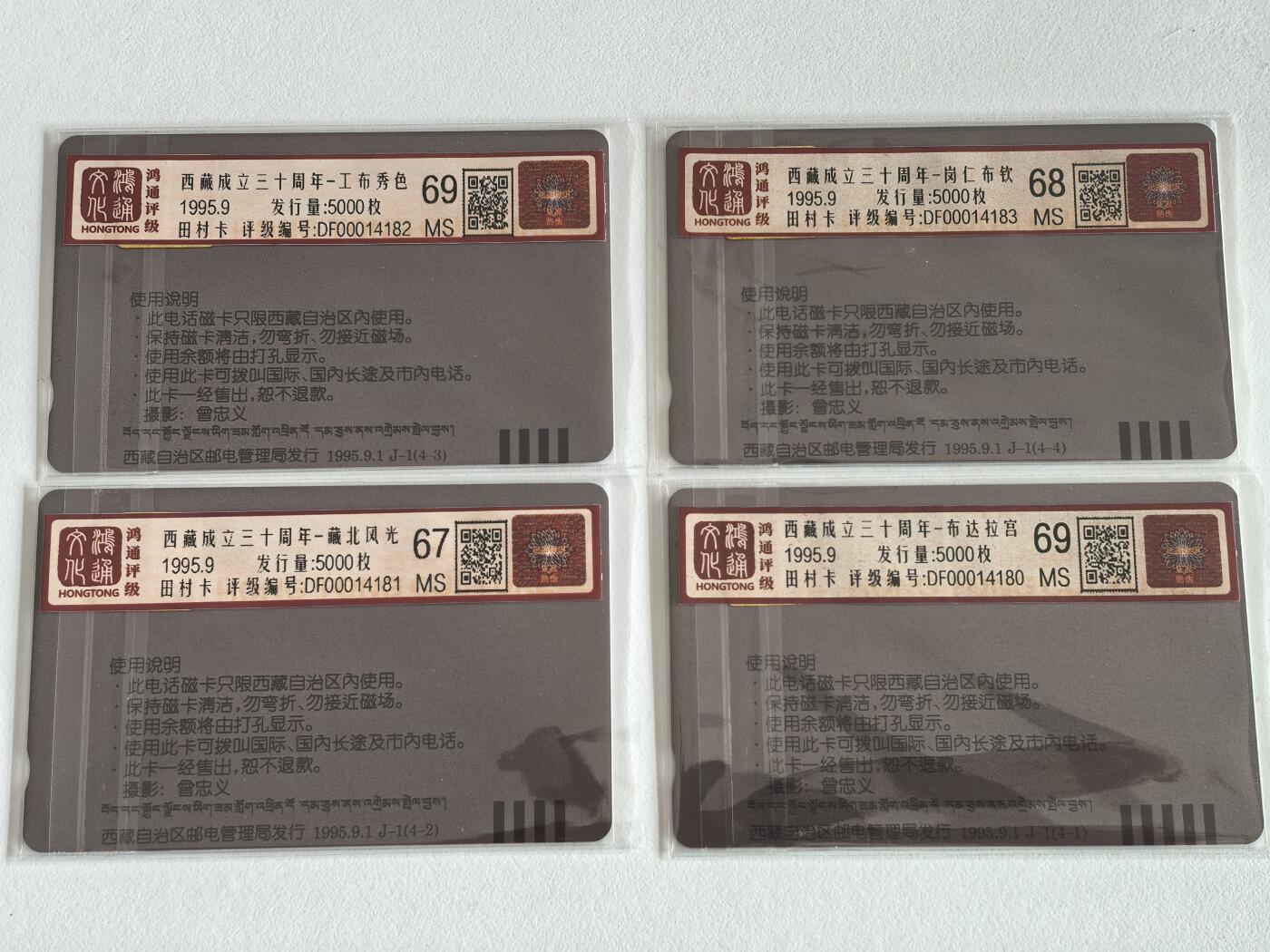 《鸿通俱乐部》拍卖第69期 2025年12月31日21：00延时节拍 西藏田村新卡《西藏自治区成立三十周年纪念》4全 鸿通  69分*2 68分*1 67分*1