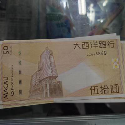 【新年三拍】世界钱币～微拍第224期暨2025年第64期  港澳币专场 - 2009年澳门大西洋银行50元 补号ZZ全新绝品尾号849