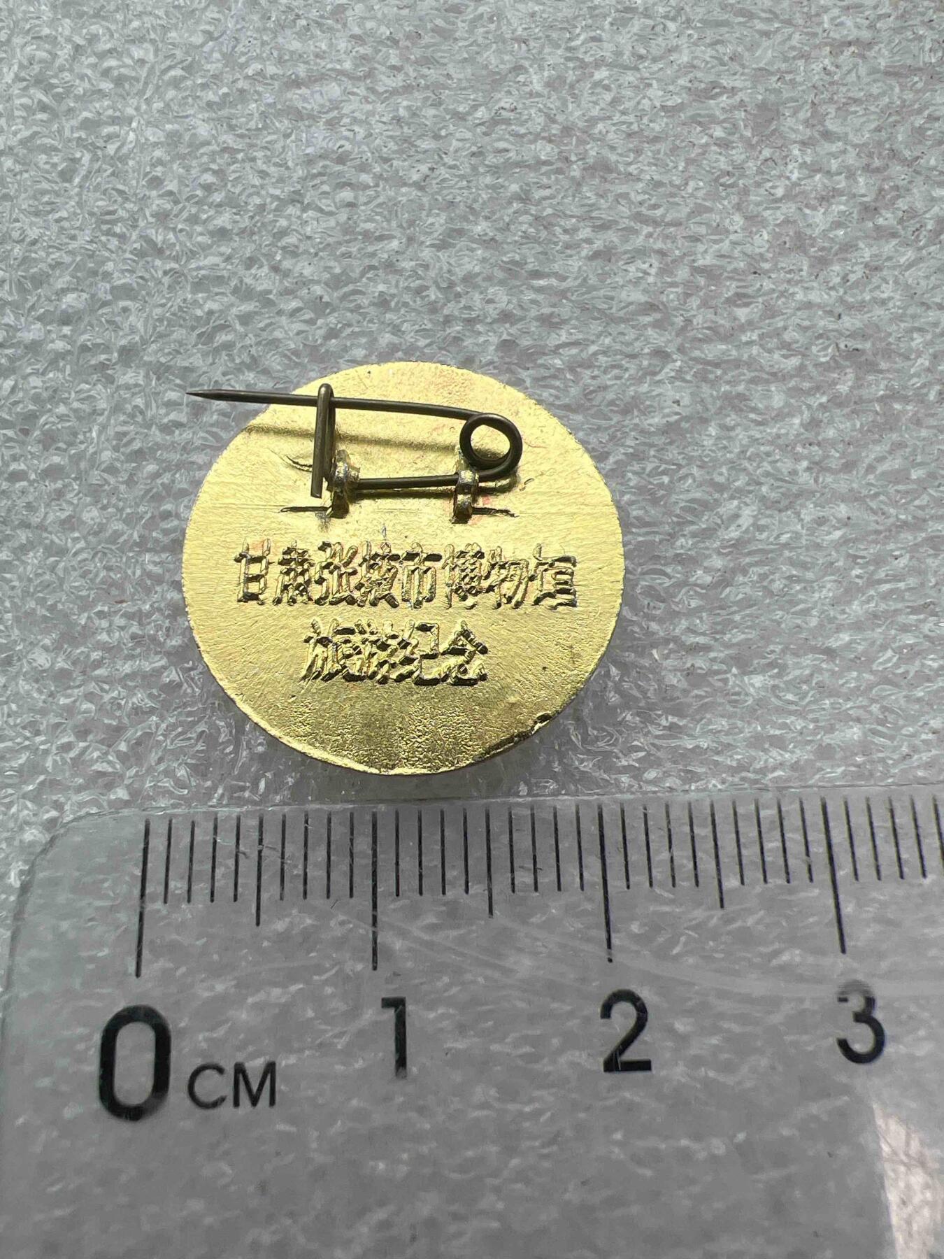 真品像章、纪念章 真品像章、纪念章