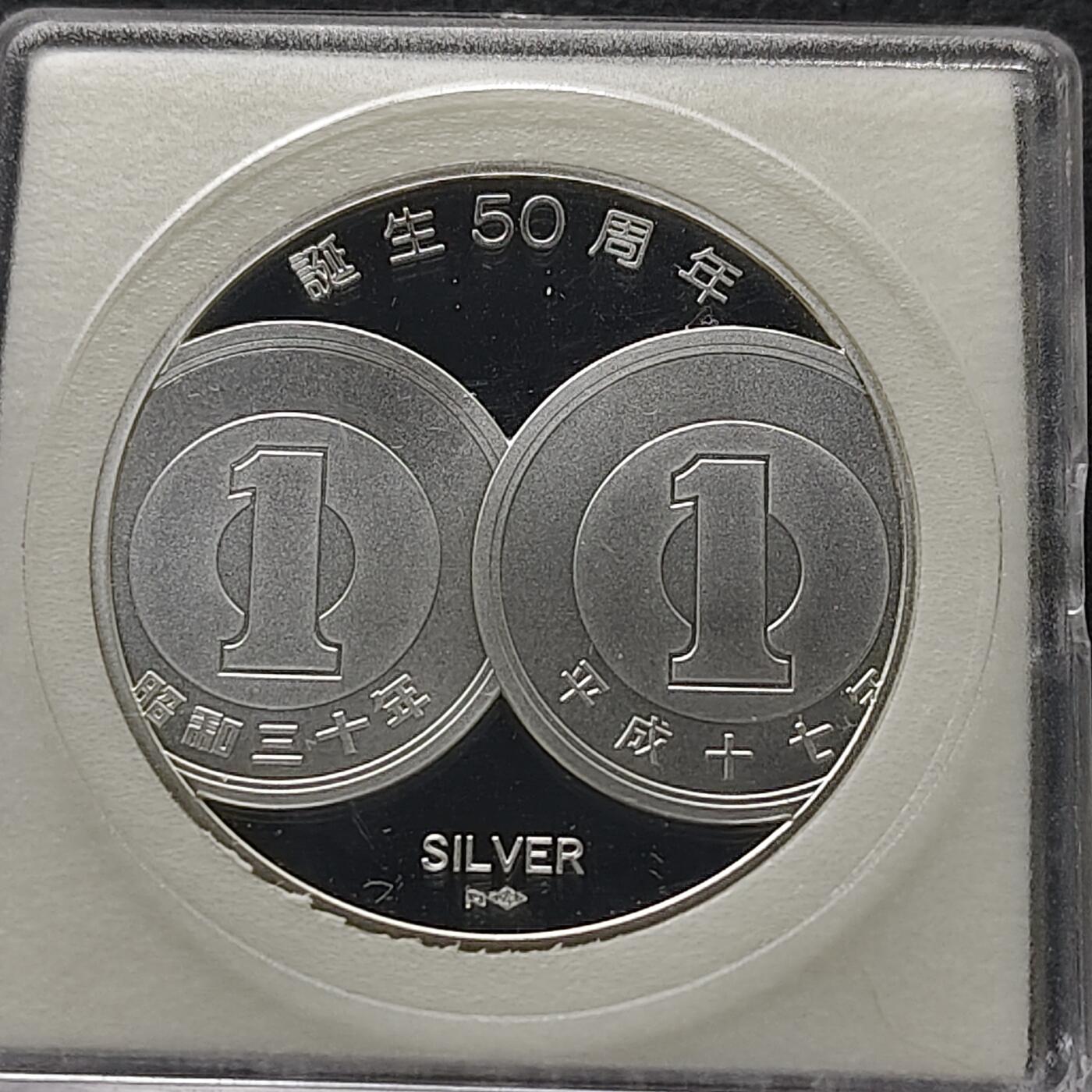 【全场包邮】纯粹捡漏拍491场（免费代拍第28场） 【银章】日本造币厂2005年1円发行50周年彩色精制（20克）纪念银章