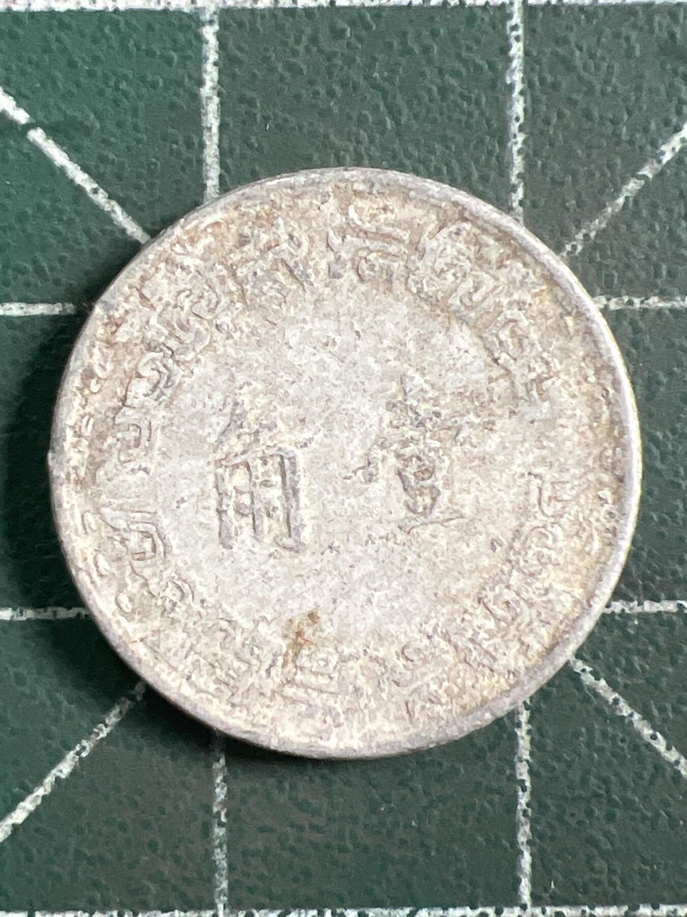 第1087 硬币专场 （无押金，捡漏，全场50包邮，偏远地区除外，接收代拍业务，本店十天发一次货） 这