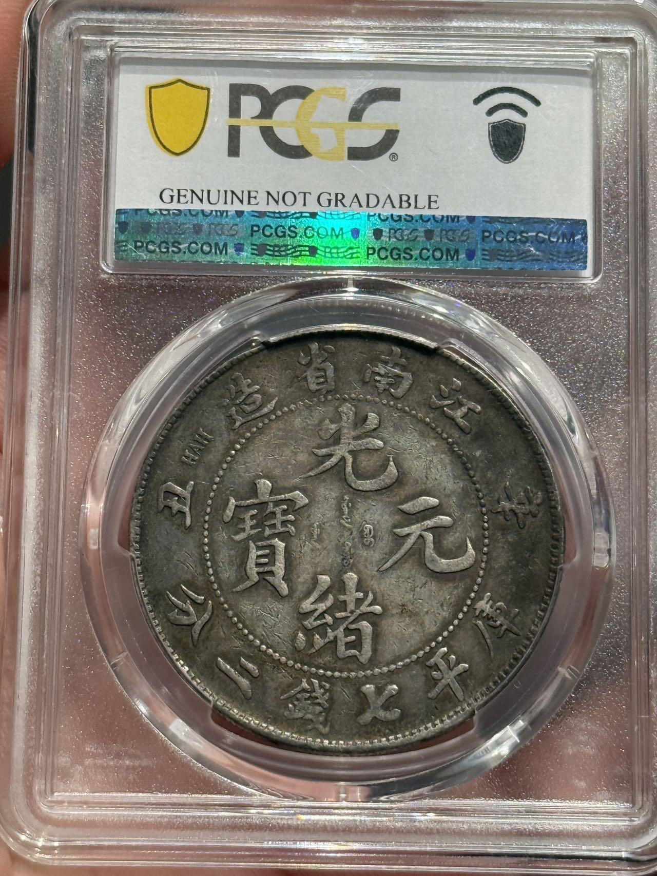 币然PCGS机制币专场第六场