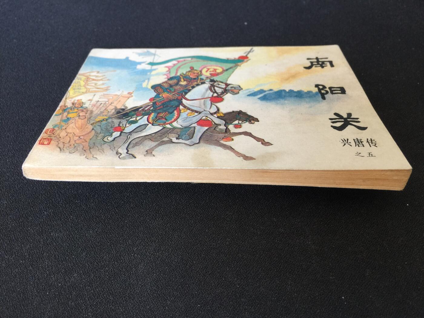 南阳关▁▂▃▅▆▇G6WX072【封底浅灰色圆点是相机镜头导致】清书！不计成本！给钱就卖！