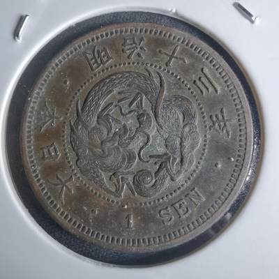 沼泽如烟--第951场 - 明治十三年龙一钱