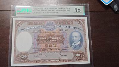 【新年四拍】世界钱币～微拍第225期暨2025年第65期  评级币拍卖场 - 1968年香港汇丰银行500元 光头佬 PMG58 全程无4 