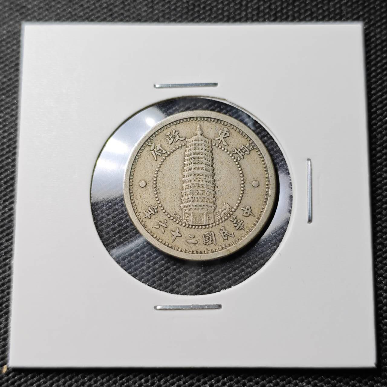 KK钱币收藏小铺 《套币 好品/批量散币专场》  2月预留时间 周末发货  翼东政府1角镍币