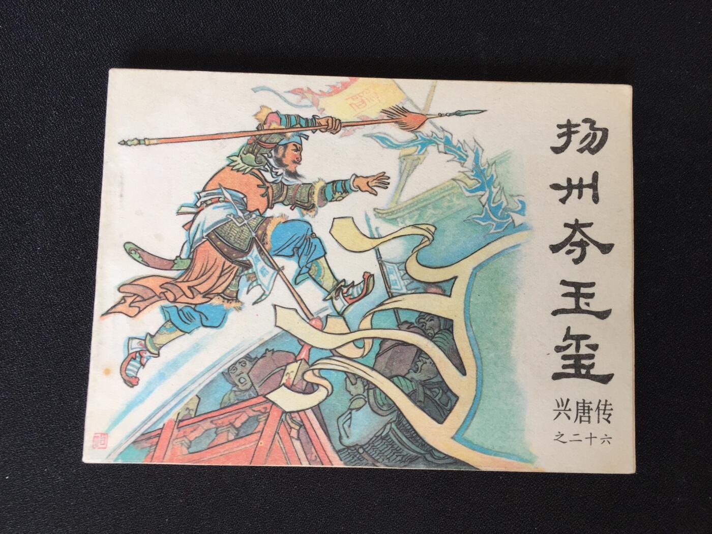 扬州夺玉玺▆G6WX049▇【封底浅灰色圆点是相机镜头导致】清书！不计成本！给钱就卖！