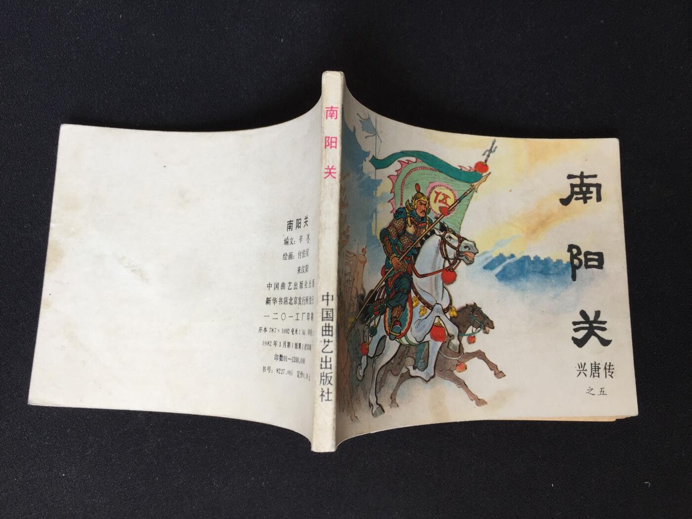 南阳关▁▂▃▅▆▇G6WX072【封底浅灰色圆点是相机镜头导致】清书！不计成本！给钱就卖！