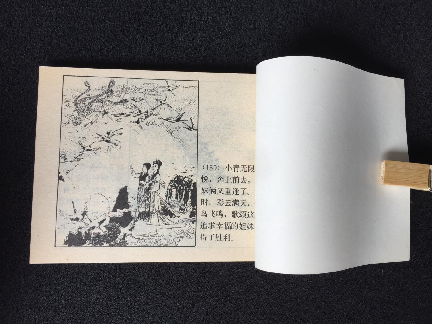 白蛇传▇ GY7WCC080【封底浅灰色圆点是相机镜头导致】清书！不计成本！给钱就卖！