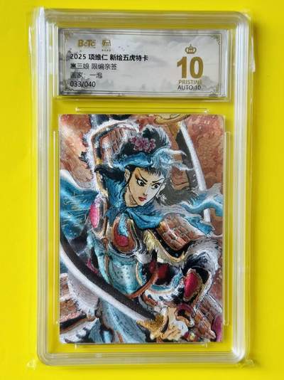 龙虎卡牌-七零场，2026首场，全场包邮！！（无佣金，周六结拍，欢迎送拍） - 【10⭐ 亲签 编号33】粗闪评级卡 昆仑万象 壹泡-扈三娘 爆金