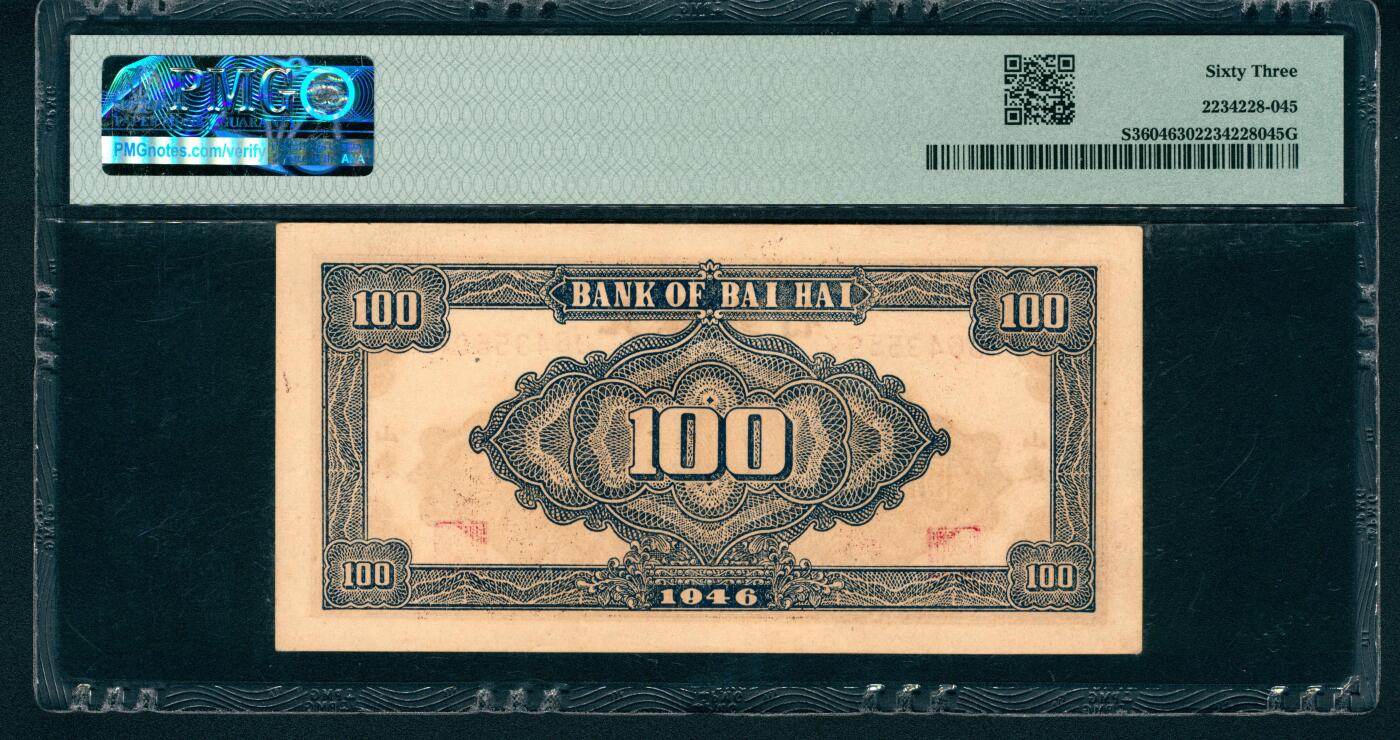 上海炎玺拍卖 玺藏万象 民国三十五年（1946年）北海银行壹百圆，山东地名，棕色烈士纪念塔图，前后字轨，PMG 63