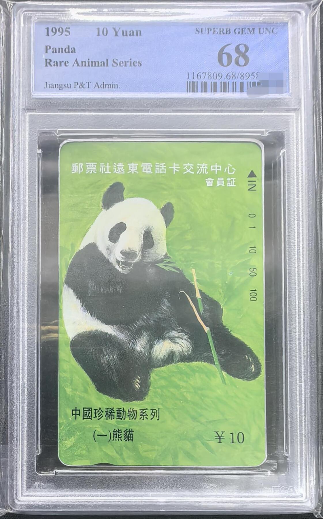 庆元旦中国集卡PCGS专场拍卖(十二) 江苏熊猫加字PCGS68