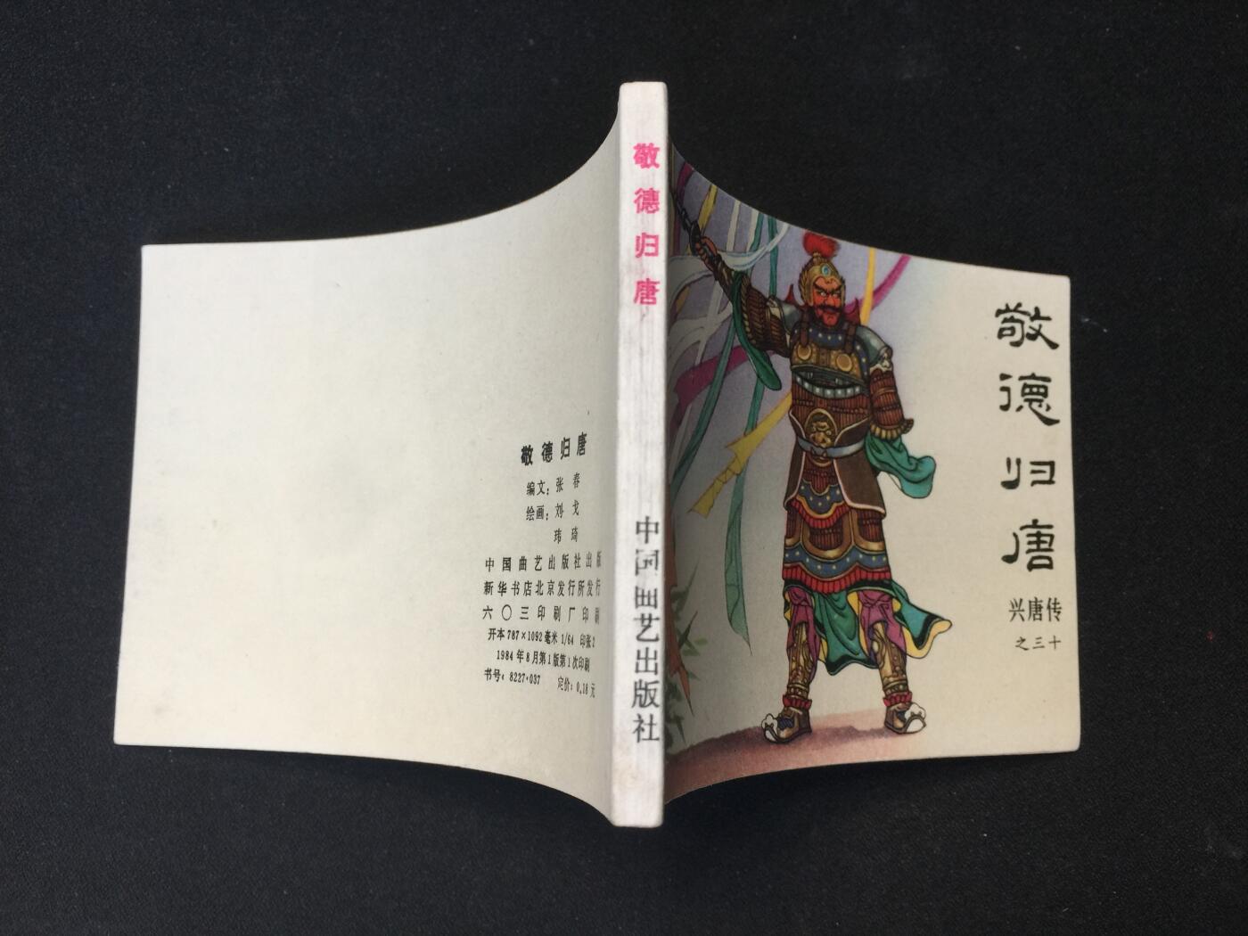 敬德归唐▁▂▃▅▆▇【 QDT1325封底浅灰色圆点是相机镜头导致】清书！不计成本！给钱就卖！