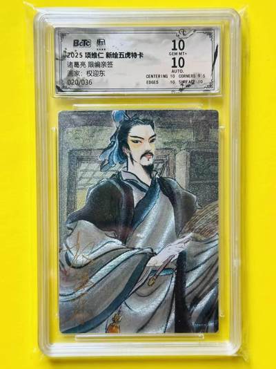 龙虎卡牌-七零场，2026首场，全场包邮！！（无佣金，周六结拍，欢迎送拍） - 【亲签 编号20】粗闪评级卡 昆仑万象 权迎东-诸葛亮 10G