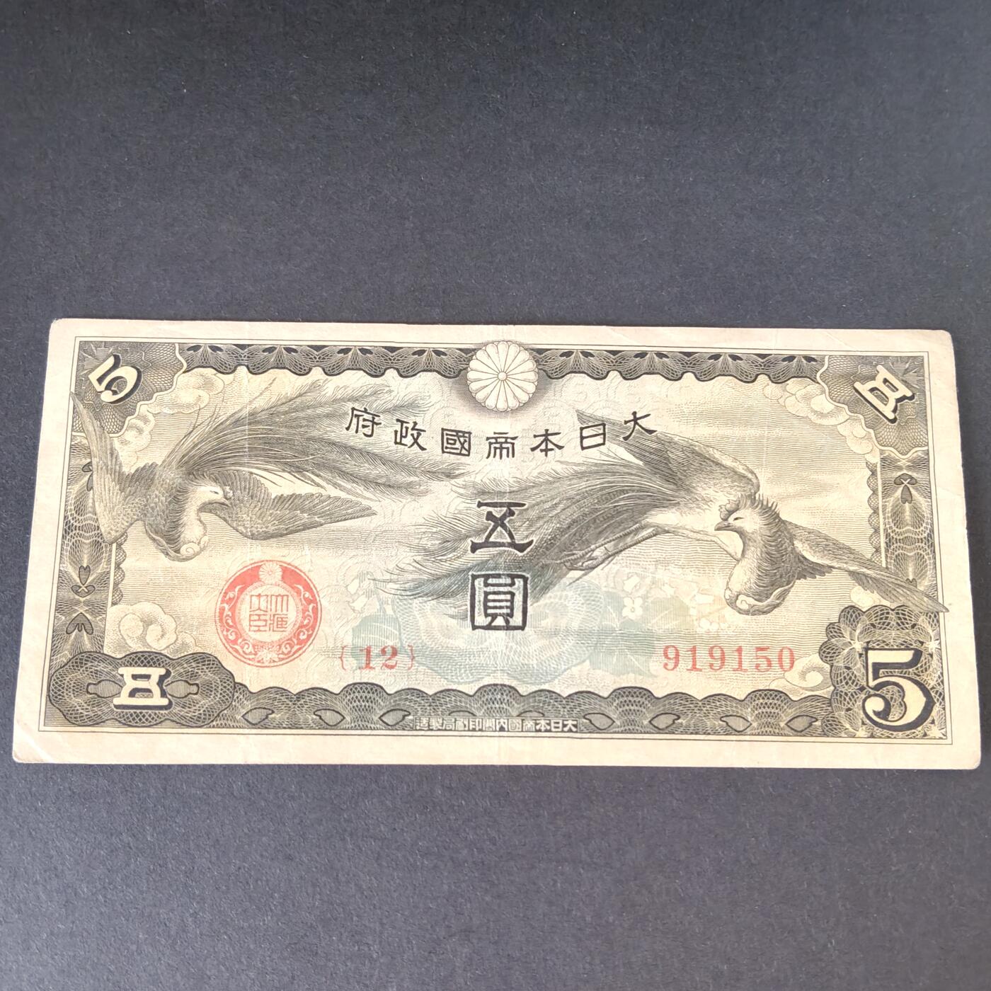 猩哥外币小铺➨【第215场】 五圆