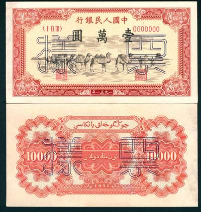 上海炎玺拍卖 玺藏万象 - 1951年第一版人民币壹万圆，骆驼队图，维文，上海印钞厂印刷，四大天王之一，单面样本正反面各一枚，样本号对号，全新