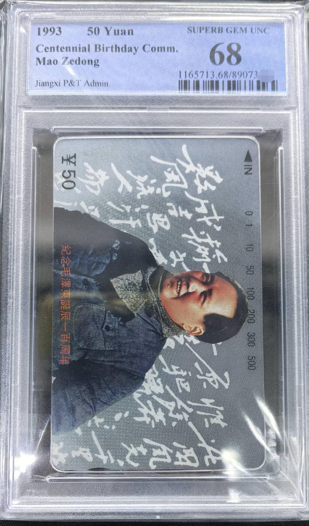 庆元旦中国集卡PCGS专场拍卖(十二) 江西毛泽东6-5PCGS68