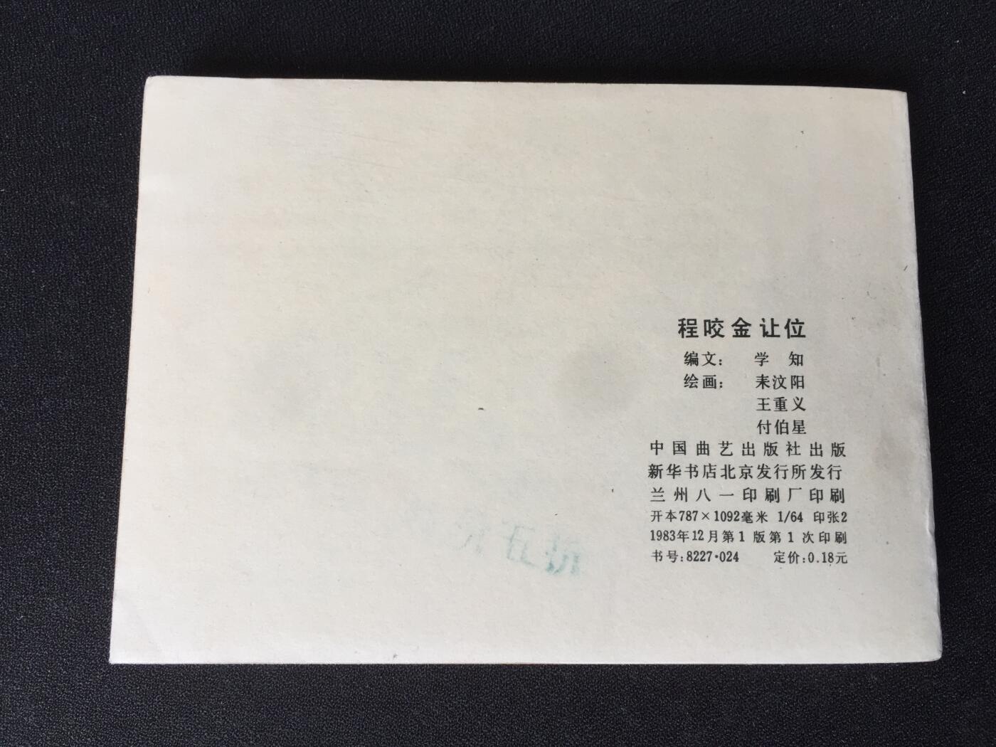 程咬金让位▁▂▃▅▆▇QDT1350【封底浅灰色圆点是相机镜头导致】清书！不计成本！给钱就卖！