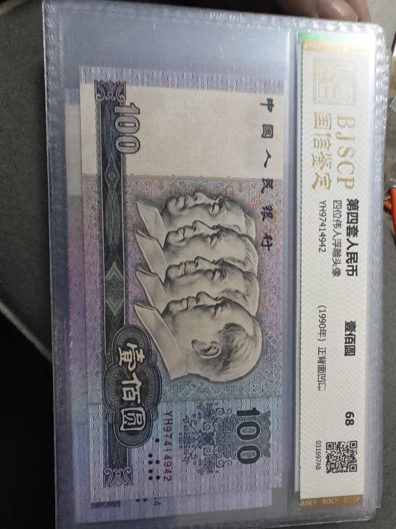 90100 第四套人民币1990年100元