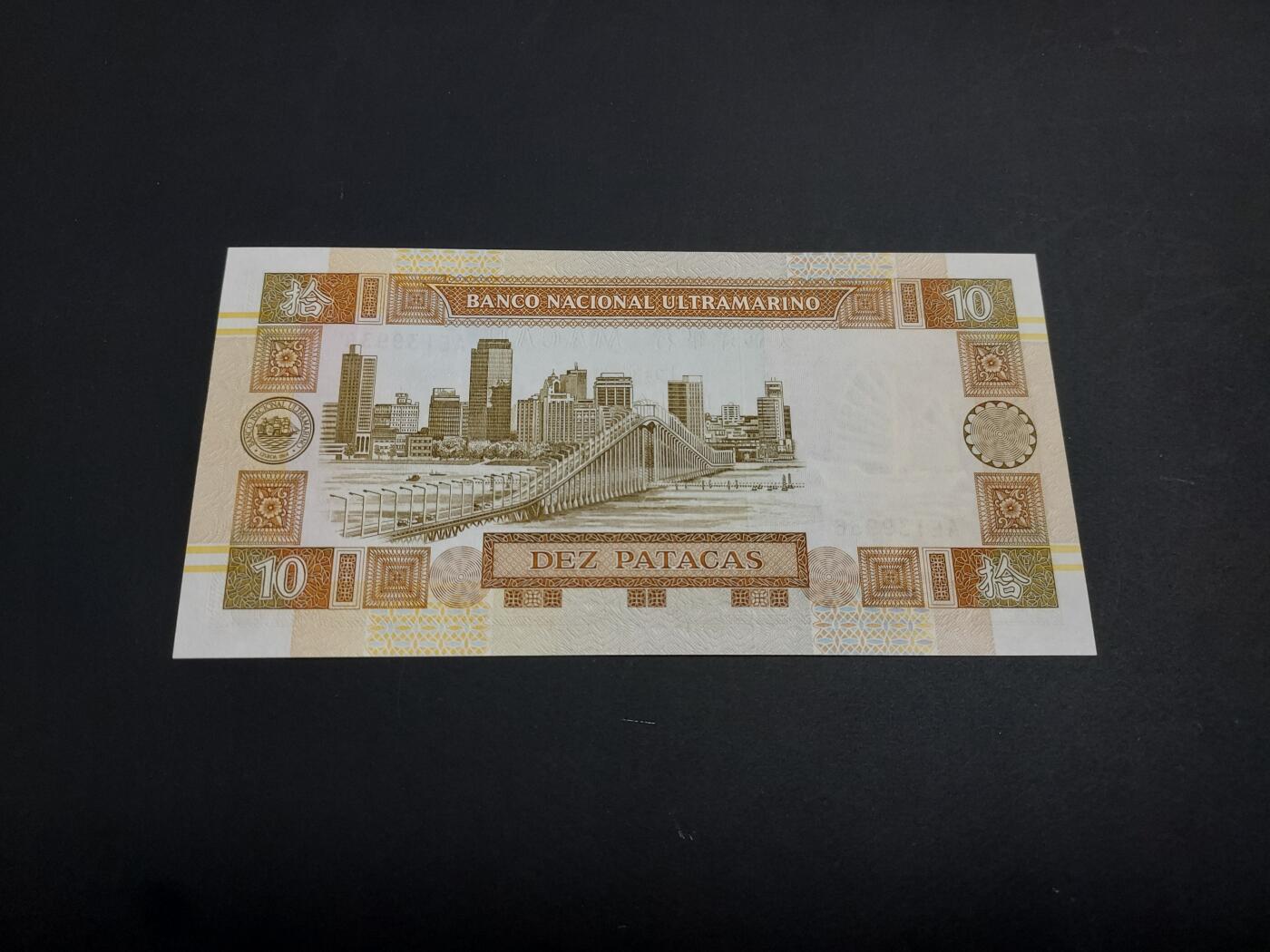 博彦收藏   1月10日 8点 钱币专场 全场包邮 澳门 大西洋10元 AU 9品